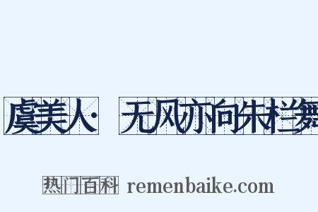 虞美人·无风亦向朱栏舞是什么意思的图片